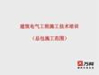总包电气7大分项施工工艺流程及质量验收标准