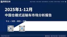 2025年1-12月中國倉柵式運輸車市場分析報告