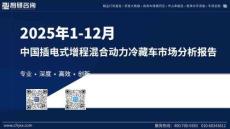 2025年1-12月中国插电式增程混合动力冷藏车市场分析报告