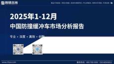 2025年1-12月中國防撞緩沖車市場分析報告