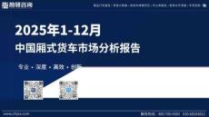 2025年1-12月中國廂式貨車市場分析報告