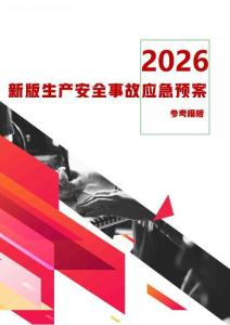 2026版生產安全事故應急預案參考模板