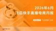 2026年6月飛瓜快手直播電商月報-飛瓜數據