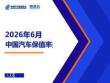 2026年6月中國汽車保值率報(bào)告