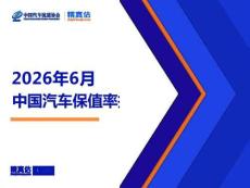 2026年6月中國汽車保值率報告