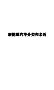 電動車 -新能源汽車分類和術語