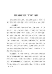 甘肅省就業促進“十五五”規劃