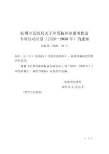 杭州市慈善促富專項(xiàng)行動(dòng)計(jì)劃（2026—2030年）