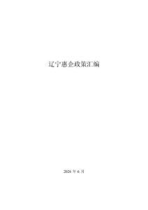 辽宁惠企政策汇编 2026