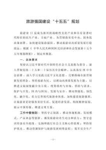 旅游強(qiáng)國(guó)建設(shè)“十五五”規(guī)劃