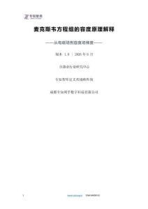 麦克斯韦方程组的容度原理解释 从电磁场到容度场梯度