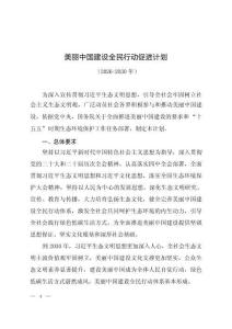 美麗中國(guó)建設(shè)全民行動(dòng)促進(jìn)計(jì)劃（2026-2030年）