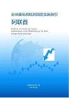 全球最低稅規(guī)則國別實施指引-阿聯(lián)酋 2026