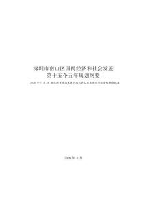 深圳市南山区国民经济和社会发展第十五个五年规划纲要