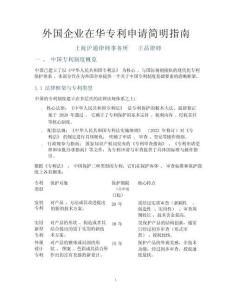 外国企业在华专利申请简明指南