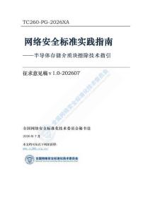 網絡安全標準實踐指南—半導體存儲介質塊擦除技術指引（征求意見稿）