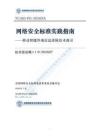 网络安全标准实践指南—移动智能终端信息清除技术指引（征求意见稿）