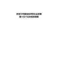 張家口市國民經濟和社會發展第十五個五年規劃綱要