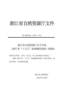 浙江省“十五五”基础测绘规划