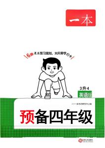 26秋一本預(yù)備四年級(jí)  英語譯林3升4