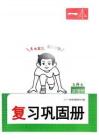 復(fù)習(xí)鞏固冊(cè)5升6英語人教