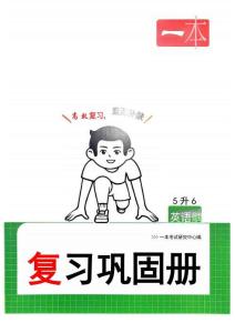 復習鞏固冊5升6英語人教