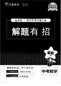 金考卷·浙江中考45套匯編數學解題有招
