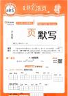 26秋 5上語(yǔ)文 王朝霞《活頁(yè)默寫(xiě)》