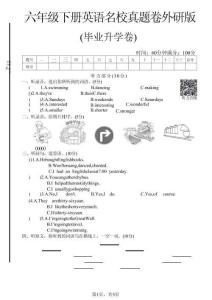 六年級（下）英語 畢業升學名校真題卷2《外研版》