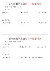 五年級數學上冊每日一練小紙條時間