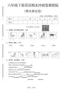 六年級（下）英語 期末沖刺卷1《冀教版》