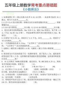 五年級上冊數(shù)學(xué)?？贾攸c(diǎn)易錯(cuò)題《小數(shù)乘法》