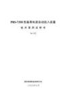 PRS-7358型備用電源自動投入裝置技術使用說明書