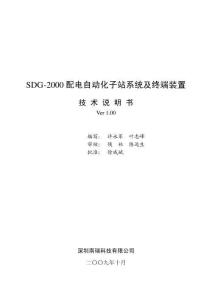 SDG-2000配電自動化子站系統及終端裝置技術使用說明書