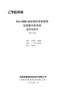 ISA-300P繼電保護信息管理及故障分析系統技術說明書