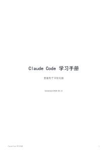 Claude Code 学习手册
