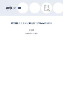 EDPB：生成式AI語(yǔ)境下的Web抓取指南（征求意見(jiàn)稿）中文機(jī)翻