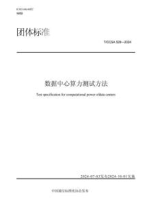 TCCSA 528-2024 數(shù)據(jù)中心算力測(cè)試方法