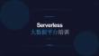 TCCSA 724-2025 基于无服务器（Serverless）架构的大数据平台分级要求培训：TCCSA标准与最佳实践