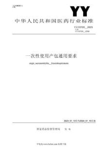 YYT 0720-2023 一次性使用产包 通用要求