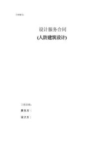 設計合同范本—人防建筑設計