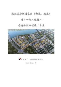 外墻保溫專項施工方案2022年
