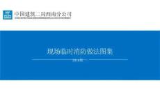 中建現場臨時消防做法圖集