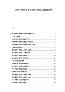 2025-2030汽車零部件國產替代工程實施腳本
