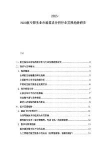 2025-2030航空服务业市场需求分析行业发展趋势研究