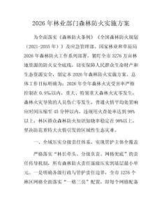2026年林业部门森林防火实施方案