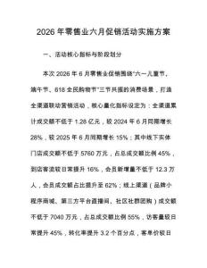 2026年零售業(yè)六月促銷活動實(shí)施方案