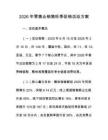 2026年零售业销售旺季促销活动方案
