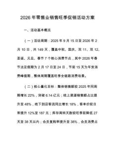 2026年零售業(yè)銷售旺季促銷活動方案
