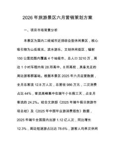 2026年旅游景區(qū)六月營銷策劃方案